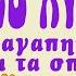 Το Νέο Κύμα Τα αγαπημένα και τα σπάνια Στου Τραγουδιού την Οχθη