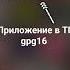 скачать в ТГ Gpg16