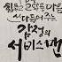 감정의 서비스맨 나태주님 시인 Calligraphy 감성캘리