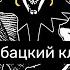 Карась и карп Рыбацкие ботинки рыбацкий кавер на Король и шут Забытые ботинки клип