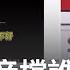 精華 黃國昌 張啟楷操弄 偵訊音檔 玩很大 關鍵音檔誰流出 恐害慘柯案律師團遭懲戒或刑事調查 許貴雅 主持 新台灣加油 20250621 三立新聞台