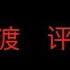 聊聊美国总统大选 支持哈大姐当选