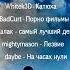 Плейлист рандомных песен из TikTok