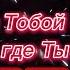 Дай мне с Тобой быть там где Ты 0039 Remix