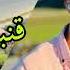 Cheb Midou Ft Yacine Cr7 قصبة حركي يا العريضة حركي 2022 الاغنية التي يبحث عنها الجميع