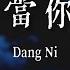 Yan Ren Zhong 顏人中 Dang Ni 當你 Lyrics 歌词 Pinyin English Translation 動態歌詞