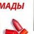 СЕКРЕТЫ КРАСНОЙ ПОМАДЫ