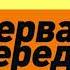 Полная Музыка из заставки Первая Передача НТВ 2010 2023