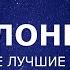 Хвала и поклонение 2 часа лучших христианских песен 2023