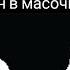 КУЛИНАРНОЕ ШОУ МЕТТАТОНА Undertale 12