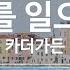 그대 나를 일으켜 주면 카더가든 KY 92715 KY 금영노래방 KY Karaoke