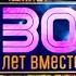 Новогодняя ночь на Первом 30 лет вместе