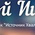Мой Иисус Сборник Источник Хвалы LIVE