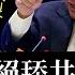 徹底決裂了 習近平震怒下令封殺李嘉誠家族 解放軍高層再遭黨內大清洗 軍委副主席何衛東失蹤