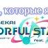 Песни которые я хочу в Project Sekai Colorful Stage Часть 2