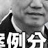 李克強案例分析 與 遠見快評 唐靖遠醫師對話