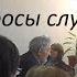 Сытин Г Н отвечает на вопросы слушателей