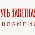 Русь заветная