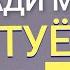 караоке минус кади мавзун караоке точики минуси точики караоке туёна минуси туёна матни туена минуси