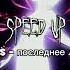 Ooes последнее лето Speed Up