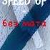 формат 18 я нож воткну Speed Up без мата