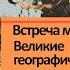 История Нового времени 7 класс 2 Встреча миров Великие географические открытия и их последствия