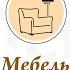Мебель на турецком языке
