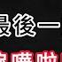 中医 倪海厦 倪海廈 倪師全套影片資料看我的說明裡面 免 費 送 給 大家