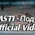 ПЕСНЯ НАОБОРОТ ARTIK ASTI Под гипнозом Official Video