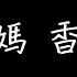 南拳媽媽 香草把噗 歌詞