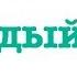 Монеточка Каждый раз караоке