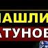 Срочная новость НАШЛИ НАСТОЯЩУЮ ПРИЧИНУ СМЕРТИ ЮРИЯ ШАТУНОВА