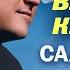 Владимир Курский Салам Баку Сингл 2020 Русский Шансон