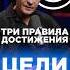 Как достичь цели 3 главных правила успеха достижения успех