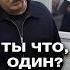 Лукашенко Добрый день Ты что один Shorts
