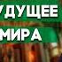 ЕСТЬ ли БУДУЩЕЕ у этого МИРА Геннадий Фомин Христианские проповеди АСД Проповеди АСД