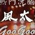 盤點過去七年抖音上最好的50首歌曲 抖音破億神曲 GooGoo 可能是風太大了吧 王宇宙Leto 喬浚丞 若月亮沒來 追光者 這是你期盼的長大嗎 聽完就卡在腦海裡的歌曲