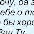 Слова песни Гоша Куценко Ван ту