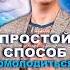 Простой способ омоложения здоровье шишонин красота молодость