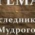 Русь при наследниках Ярослава Мудрого Владимир Мономах