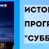 Выпуск 12 История заставок программы Субботний вечер