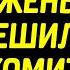 На юбилей жены муж решил познакомить с любовницей Шокированы были Все Жизненные истории о Любви