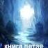 ДЖОРЕ 5 Неизведанные гати судьбы 014
