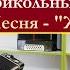 Улетные Частушки под гармонь И песня ЖУРАВЛИ