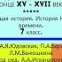 14 МЕЖДУНАРОДНЫЕ ОТНОШЕНИЯ В КОНЦЕ XV XVII ВЕКА РАБОЧИЙ ЛИСТ 7 класс Авт А Я Юдовская и др