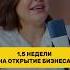 1 5 недели на открытие бизнеса