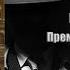 Аудиокнига Детектив Премьера Убийства Найо Марш
