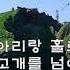 서유석 홀로 아리랑 1990 가사 손잡고 가보자 같이 가보자