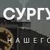 О Сургут Аэропорт Сургут