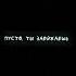 футаж текстпесни кореш Koreszhy песня Speedsong Alightmotion Edit эдит